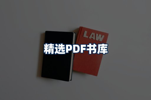 精选PDF书籍展示